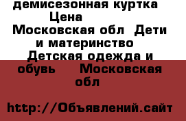 KERRY  демисезонная куртка › Цена ­ 2 800 - Московская обл. Дети и материнство » Детская одежда и обувь   . Московская обл.